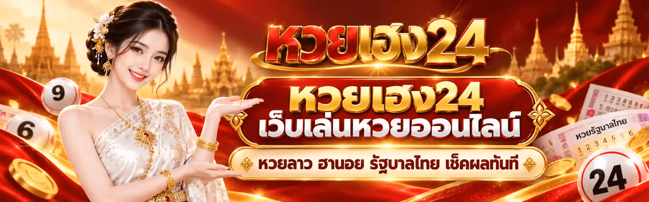แบนเนอร์ หวยเฮง24 ฉากผ้าซาตินสีแดงเข้มพลิ้วเป็นคลื่น มีเงาปราสาทและพระธาตุสีทองเรียงอยู่ด้านหลังทั้งสองข้าง พร้อมริ้วแสงทองพาดทั่วภาพ ด้านซ้ายเป็นลูกหวยสีขาวหมายเลข 9 กับ 6 ลอยอยู่เหนือเหรียญทอง ถัดมาเป็นหญิงสาวผมเกล้าประดับดอกไม้ สวมชุดไทยสีขาวประดับทอง สวมสร้อยและกำไลทอง ยิ้มและแบมือทั้งสองข้างออกมาเชิญชวน กลางภาพค่อนไปทางขวาเป็นตัวอักษรไทยสามมิติขนาดใหญ่ว่า หวยเฮง24 โดยคำว่า หวย เป็นสีแดงเลือดนกขอบทองและคำว่า เฮง24 เป็นสีทอง ใต้ลงมาเป็นป้ายสีแดงขอบทองคาดข้อความสีทองว่า หวยเฮง24 เว็บเล่นหวยออนไลน์ และบรรทัดล่างสุดอยู่ในกรอบมนสีทองอ่อนว่า หวยลาว ฮานอย รัฐบาลไทย เช็คผลทันที ด้านขวาเป็นใบสลากกินแบ่งและลูกหวยสีขาวหมายเลข 24