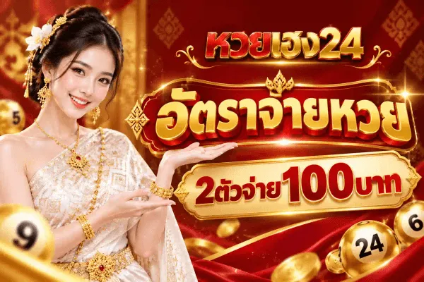 ศิลปะโปสเตอร์อัตราจ่ายหวยของ หวยเฮง24 พื้นผ้าซาตินสีแดงเข้มมีลายไทยสีทองและริ้วแสงทองพาดทั่วภาพ ด้านซ้ายเป็นหญิงสาวผมเกล้าสวมชุดไทยสีขาวประดับทอง สวมสร้อยและกำไลทอง ยิ้มพร้อมแบมือขวาออกมาเชิญชวน มีลูกหวยสีขาวหมายเลข 5 และ 9 ลอยอยู่ริมซ้าย ด้านขวาบนเป็นโลโก้ หวยเฮง24 ตัวอักษรแดงคู่ทอง ถัดลงมาเป็นตัวอักษรไทยสีทองขนาดใหญ่ว่า อัตราจ่ายหวย ในกรอบแดงขอบทอง ใต้ลงไปเป็นป้ายขอบทองคาดข้อความ 2ตัวจ่าย100บาท และมุมขวาล่างมีลูกหวยทองหมายเลข 24 กับ 6 วางอยู่บนกองเหรียญทอง
