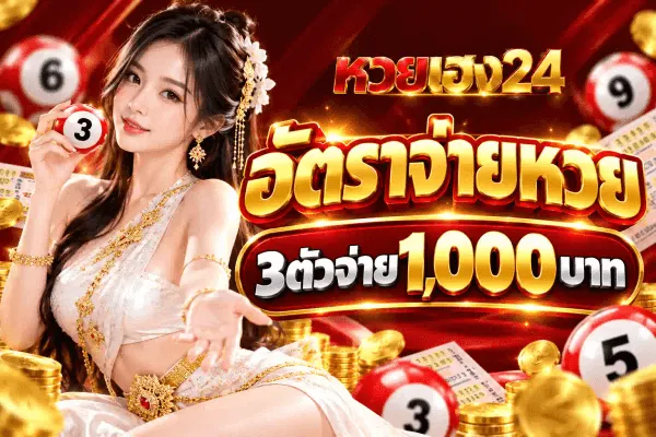 ศิลปะโปสเตอร์อัตราจ่ายหวยของ หวยเฮง24 ชุดเดียวกัน พื้นผ้าซาตินสีแดงเข้มมีริ้วแสงทอง กองเหรียญทองและสลากกินแบ่งวางเรียงอยู่ด้านล่าง ด้านซ้ายเป็นหญิงสาวผมยาวสวมชุดไทยสีขาวประดับทอง ถือลูกหวยสีแดงหมายเลข 3 ไว้ในมือซ้ายและยื่นมือขวาออกมาข้างหน้า มีลูกหวยสีแดงหมายเลข 6 และ 9 อยู่ด้านบน ด้านขวาบนเป็นโลโก้ หวยเฮง24 ตัวอักษรแดงคู่ทอง ถัดลงมาเป็นตัวอักษรไทยสีทองขนาดใหญ่ว่า อัตราจ่ายหวย ในกรอบแดงขอบทอง ใต้ลงไปเป็นป้ายขอบทองคาดข้อความ 3ตัวจ่าย1,000บาท และมุมขวาล่างเป็นลูกหวยสีขาวหมายเลข 5